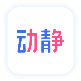 動靜